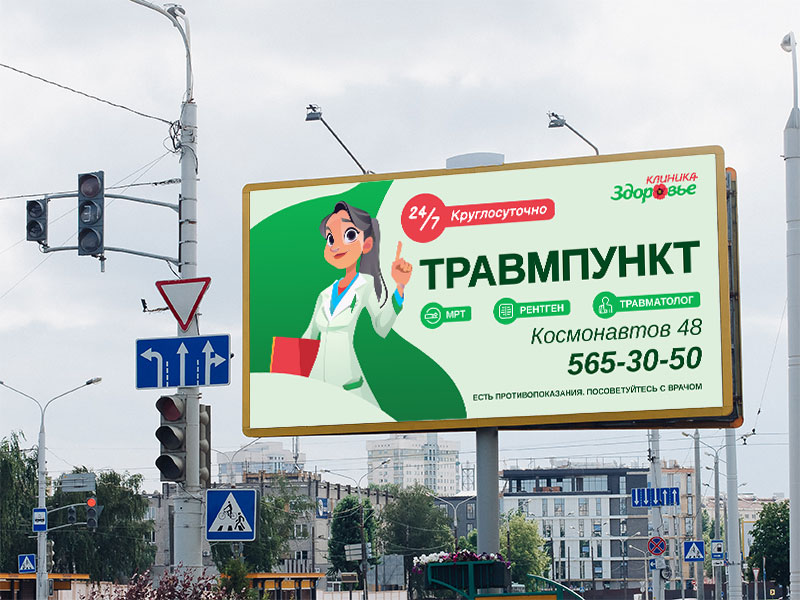Клиника Здоровье | Билборд
